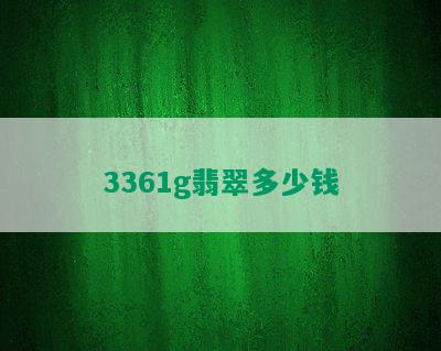 3361g翡翠多少钱