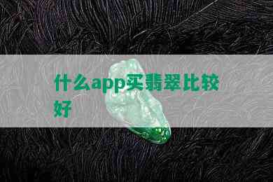 什么app买翡翠比较好