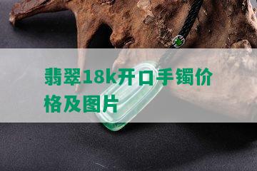 翡翠18k开口手镯价格及图片