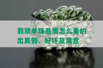 翡翠单珠品质怎么看的出真假、好坏及寓意