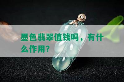 墨色翡翠值钱吗，有什么作用？