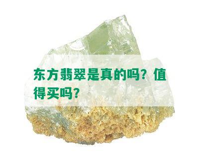 东方翡翠是真的吗？值得买吗？