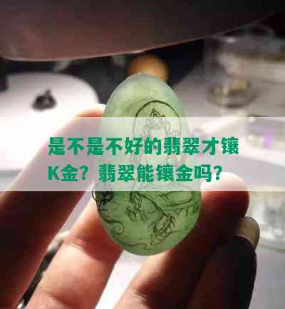 是不是不好的翡翠才镶K金？翡翠能镶金吗？