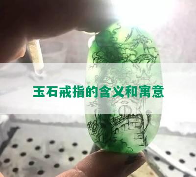 玉石戒指的含义和寓意