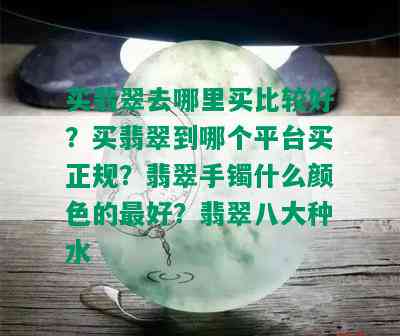 买翡翠去哪里买比较好？买翡翠到哪个平台买正规？翡翠手镯什么颜色的更好？翡翠八大种水