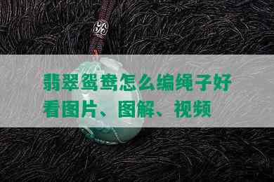 翡翠鸳鸯怎么编绳子好看图片、图解、视频