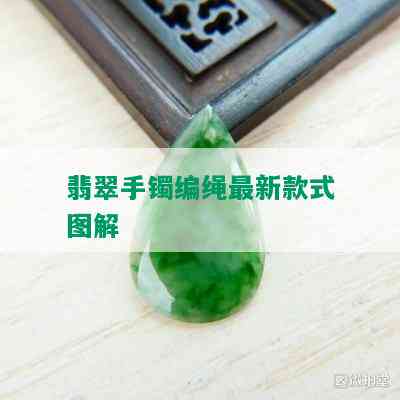 翡翠手镯编绳最新款式图解