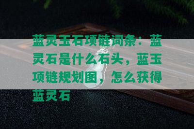 蓝灵玉石项链词条：蓝灵石是什么石头，蓝玉项链规划图，怎么获得蓝灵石