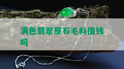 满色翡翠原石毛料值钱吗