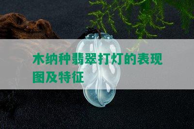 木纳种翡翠打灯的表现图及特征