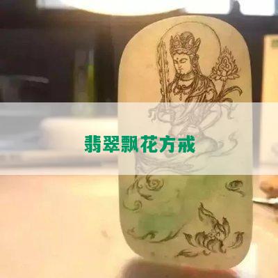 翡翠飘花方戒