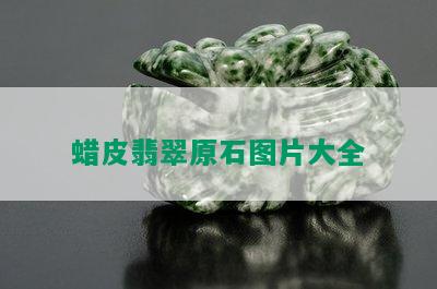 蜡皮翡翠原石图片大全