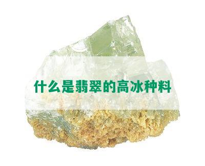 什么是翡翠的高冰种料