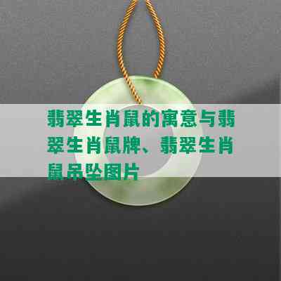 翡翠生肖鼠的寓意与翡翠生肖鼠牌、翡翠生肖鼠吊坠图片