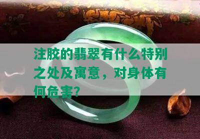 注胶的翡翠有什么特别之处及寓意，对身体有何危害？