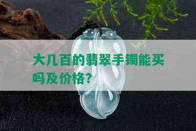 大几百的翡翠手镯能买吗及价格？