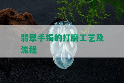 翡翠手镯的打磨工艺及流程