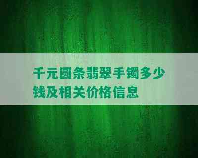 千元圆条翡翠手镯多少钱及相关价格信息