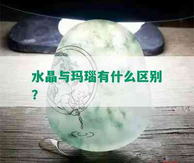 水晶与玛瑙有什么区别？