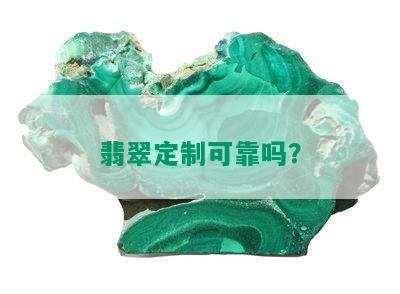 翡翠定制可靠吗？