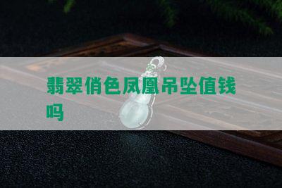 翡翠俏色凤凰吊坠值钱吗