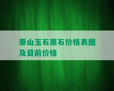 泰山玉石原石价格表图及目前价格