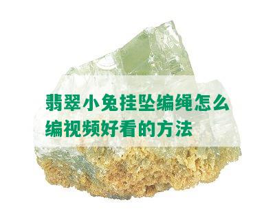 翡翠小兔挂坠编绳怎么编视频好看的方法