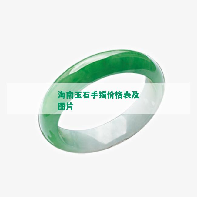 海南玉石手镯价格表及图片