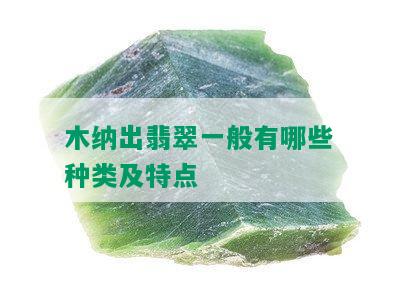 木纳出翡翠一般有哪些种类及特点