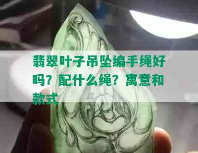 翡翠叶子吊坠编手绳好吗？配什么绳？寓意和款式