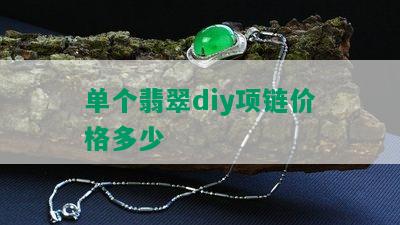 单个翡翠diy项链价格多少