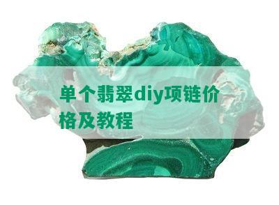 单个翡翠diy项链价格及教程