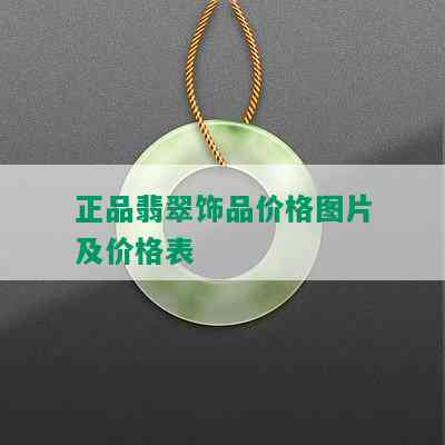 正品翡翠饰品价格图片及价格表