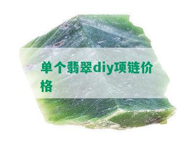 单个翡翠diy项链价格