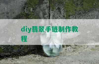 diy翡翠手链制作教程