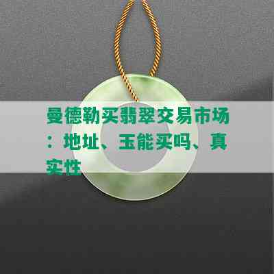 曼德勒买翡翠交易市场：地址、玉能买吗、真实性