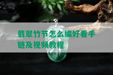 翡翠竹节怎么编好看手链及视频教程