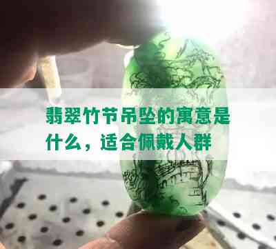 翡翠竹节吊坠的寓意是什么，适合佩戴人群