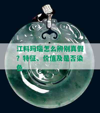 江料玛瑙怎么辨别真假？特征、价值及是否染色