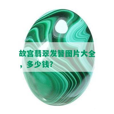 故宫翡翠发簪图片大全，多少钱？