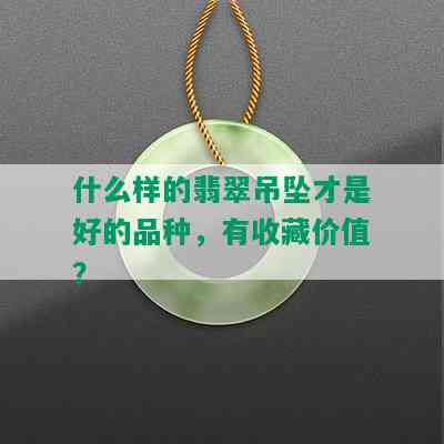 什么样的翡翠吊坠才是好的品种，有收藏价值？