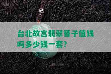 台北故宫翡翠簪子值钱吗多少钱一套？