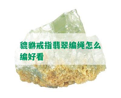 貔貅戒指翡翠编绳怎么编好看