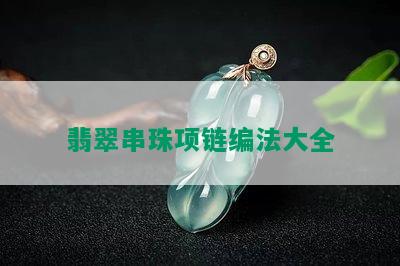 翡翠串珠项链编法大全