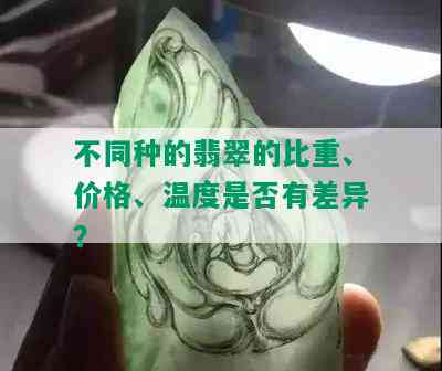 不同种的翡翠的比重、价格、温度是否有差异？