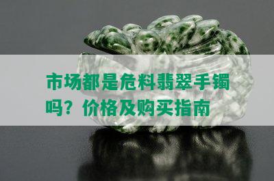 市场都是危料翡翠手镯吗？价格及购买指南