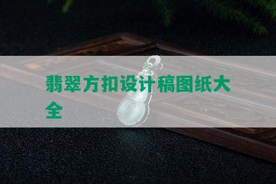 翡翠方扣设计稿图纸大全