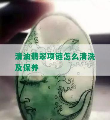 清油翡翠项链怎么清洗及保养