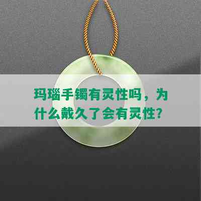 玛瑙手镯有灵性吗，为什么戴久了会有灵性？