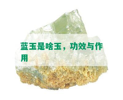 蓝玉是啥玉，功效与作用